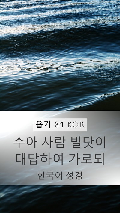 욥기 8:1 KOR Bible Verse Image
