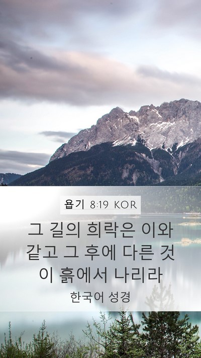욥기 8:19 KOR Bible Verse Image