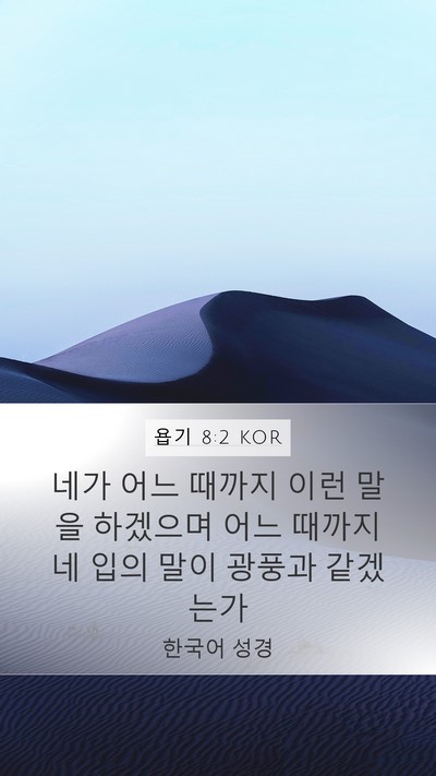 욥기 8:2 KOR Bible Verse Image