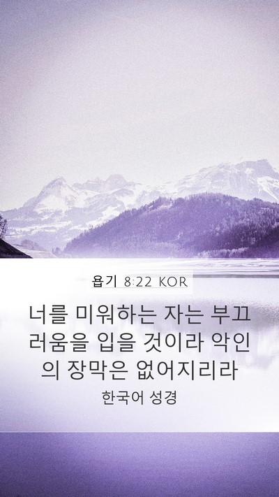 욥기 8:22 KOR Bible Verse Image