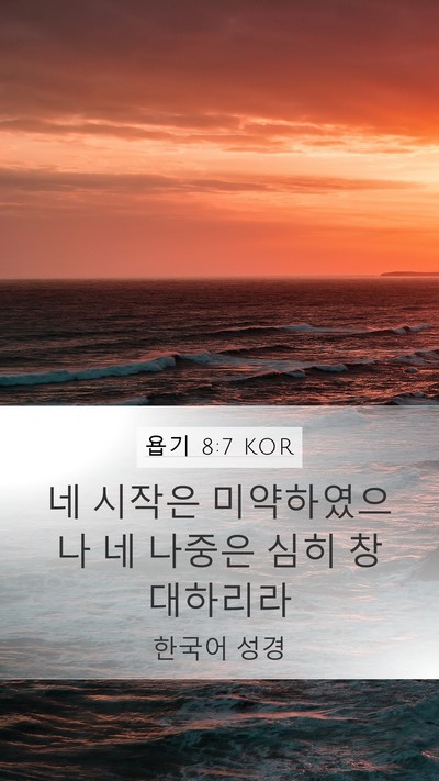 욥기 8:7 KOR Bible Verse Image