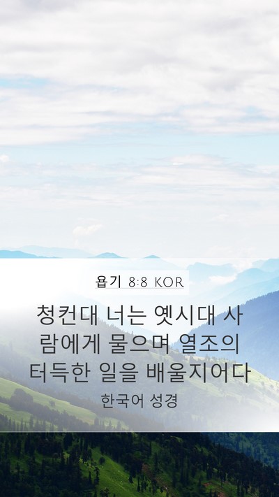 욥기 8:8 KOR Bible Verse Image