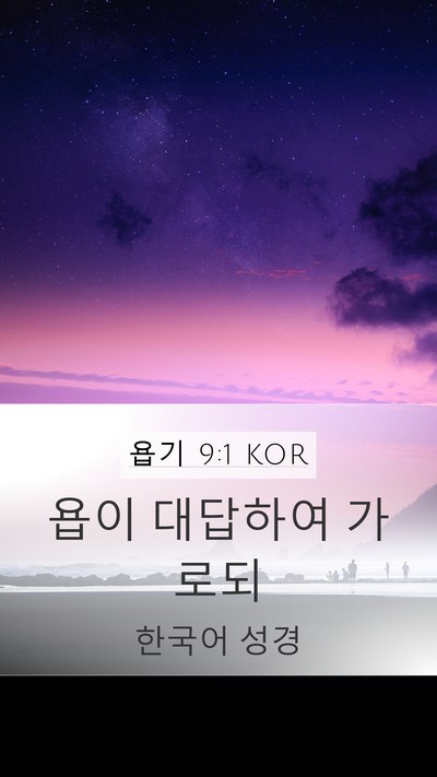 욥기 9:1 KOR Mobile Phone Wallpaper - 욥이 대답하여 - Mobile Bible Verse Wallpaper