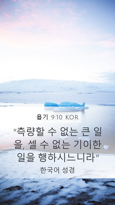 욥기 9:10 KOR Bible Verse Image