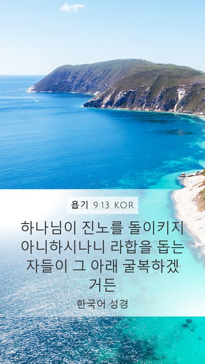 욥기 9:13 KOR Bible Verse Image