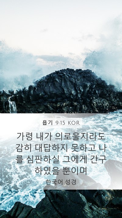 욥기 9:15 KOR Bible Verse Image
