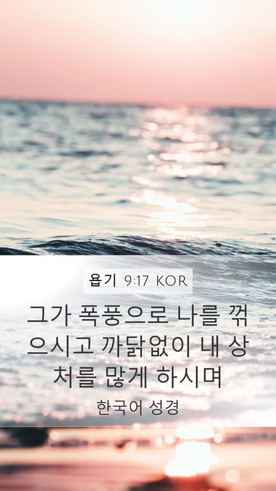 욥기 9:17 KOR Bible Verse Image