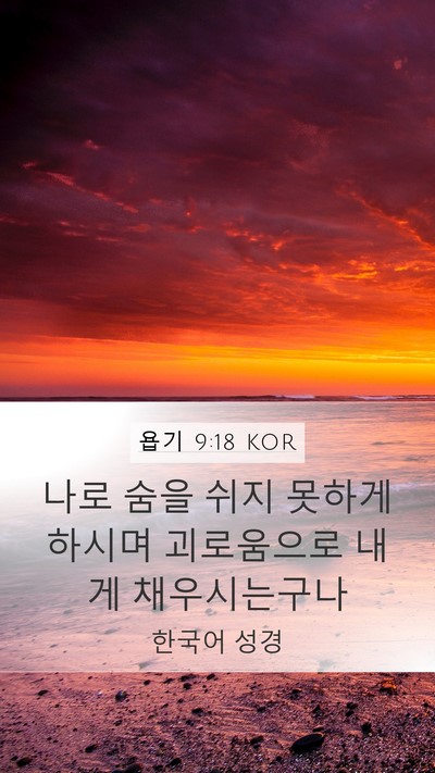 욥기 9:18 KOR Bible Verse Image