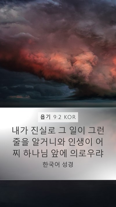 욥기 9:2 KOR Bible Verse Image