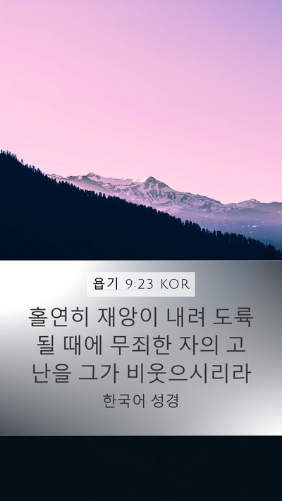 욥기 9:23 KOR Bible Verse Image
