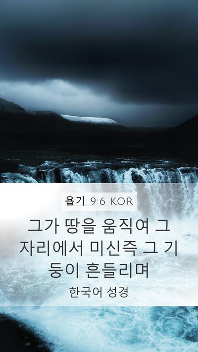 욥기 9:6 KOR Bible Verse Image
