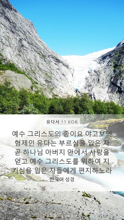 유다서 1:1 KOR Mobile Phone Wallpaper - 예수 그리스도의 종이요 야고보의 - Mobile Bible Verse Wallpaper