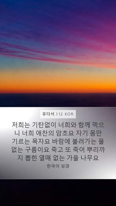 유다서 1:12 KOR Bible Verse Image