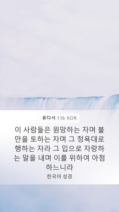 유다서 1:16 KOR Bible Verse Image