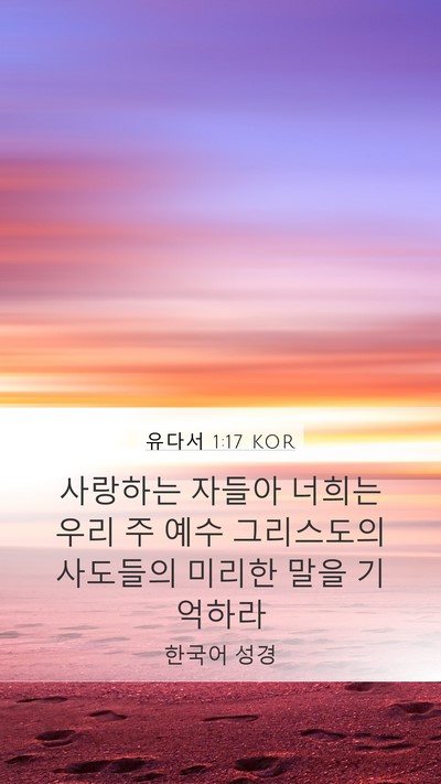 유다서 1:17 KOR Bible Verse Image