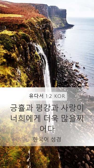 유다서 1:2 KOR Bible Verse Image