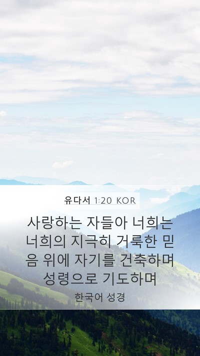 유다서 1:20 KOR Bible Verse Image