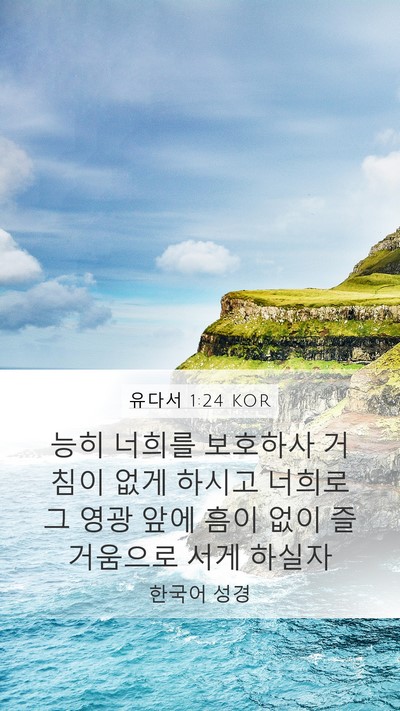 유다서 1:24 KOR Bible Verse Image