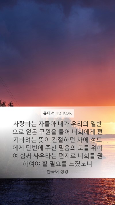 유다서 1:3 KOR Bible Verse Image