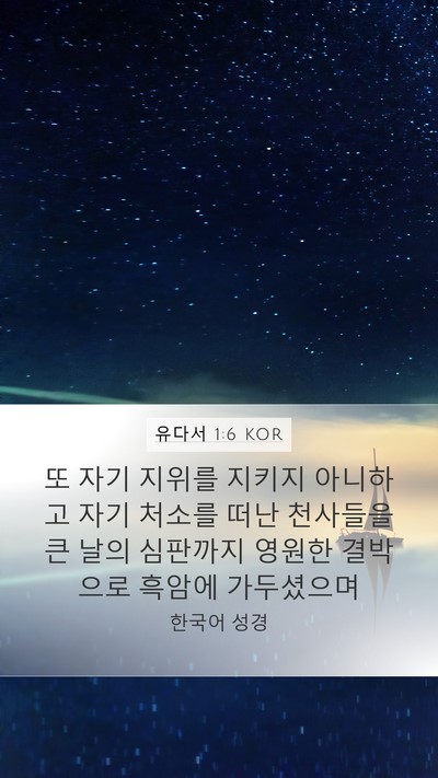 유다서 1:6 KOR Bible Verse Image