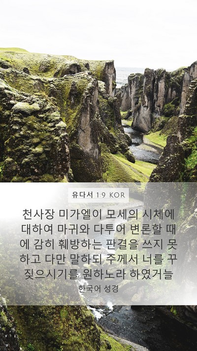 유다서 1:9 KOR Bible Verse Image