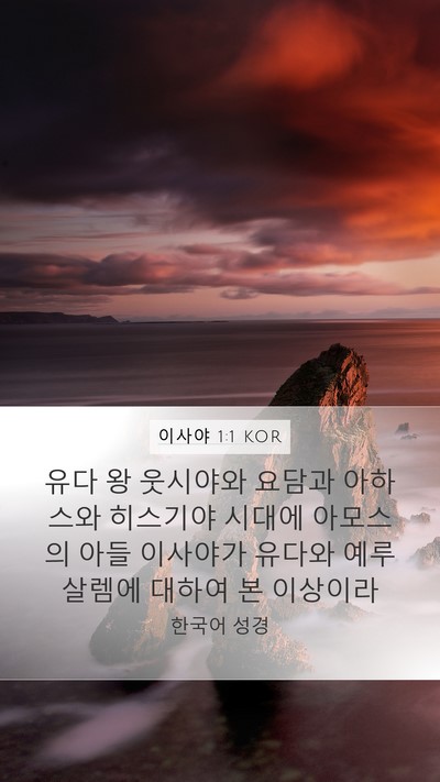 이사야 1:1 KOR Bible Verse Image