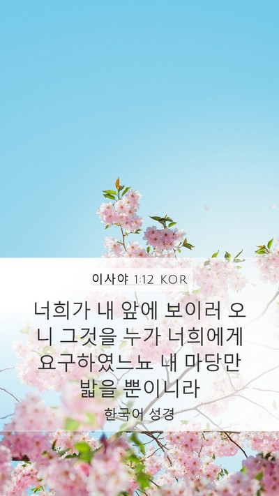 이사야 1:12 KOR Bible Verse Image