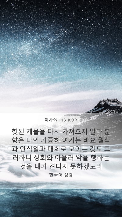 이사야 1:13 KOR Bible Verse Image