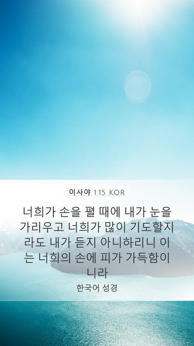 이사야 1:15 KOR Bible Verse Image