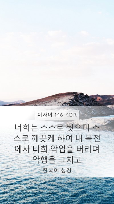 이사야 1:16 KOR Bible Verse Image