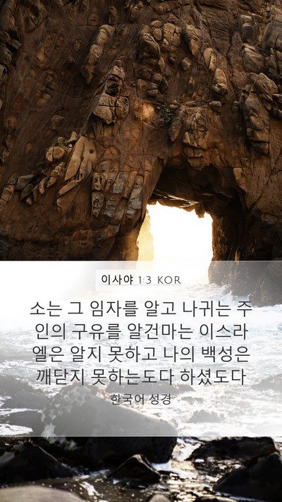 이사야 1:3 KOR Bible Verse Image
