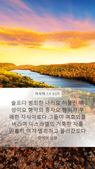 이사야 1:4 KOR Bible Verse Image