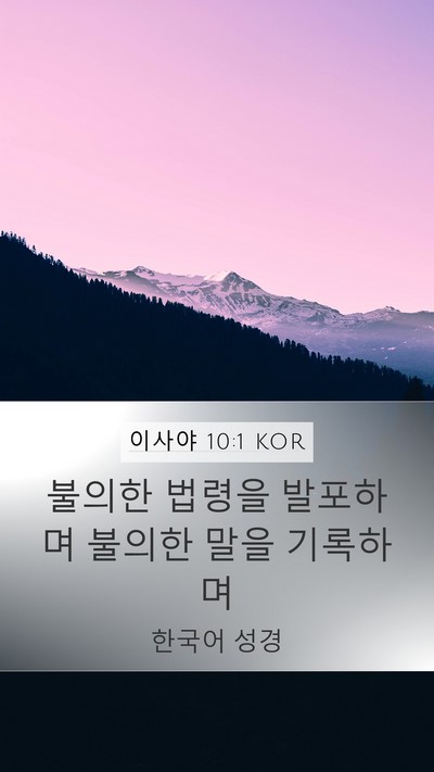 이사야 10:1 KOR Bible Verse Image