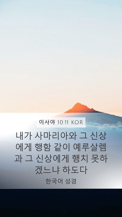 이사야 10:11 KOR Bible Verse Image