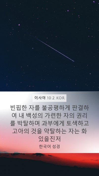 이사야 10:2 KOR Bible Verse Image