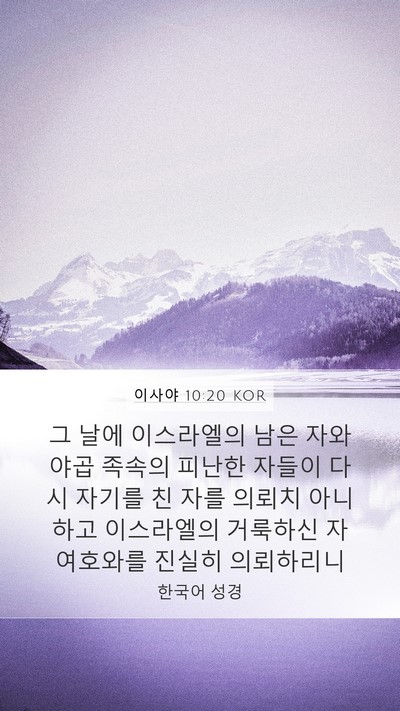 이사야 10:20 KOR Bible Verse Image