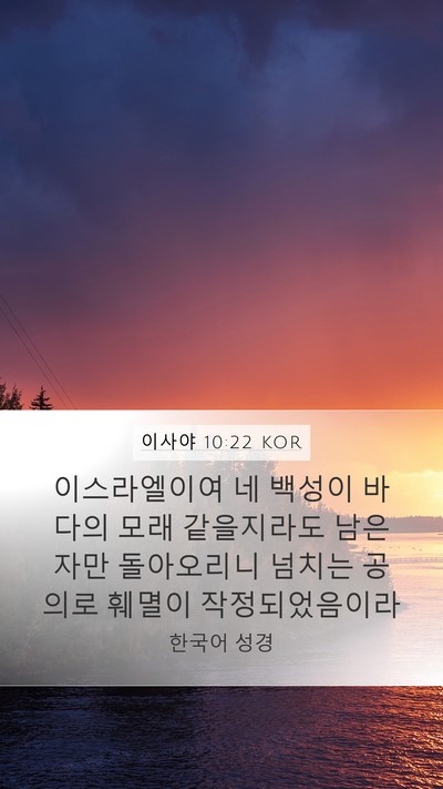 이사야 10:22 KOR Bible Verse Image