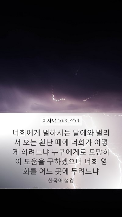 이사야 10:3 KOR Bible Verse Image