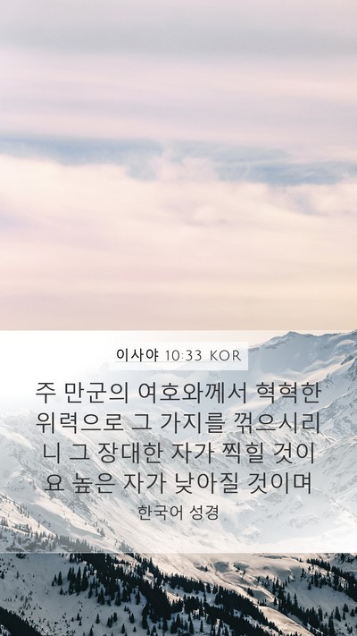이사야 10:33 KOR Bible Verse Image