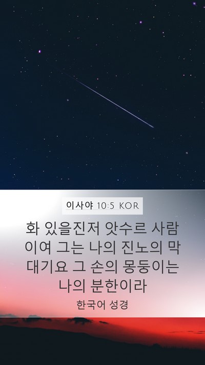 이사야 10:5 KOR Bible Verse Image