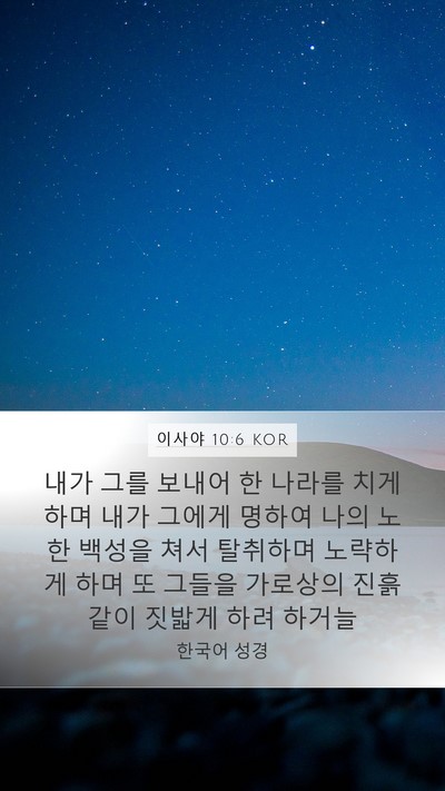 이사야 10:6 KOR Bible Verse Image