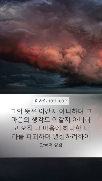 이사야 10:7 KOR Bible Verse Image