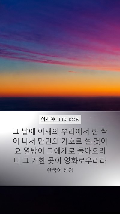 이사야 11:10 KOR Bible Verse Image