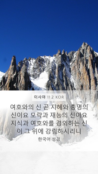 이사야 11:2 KOR Bible Verse Image