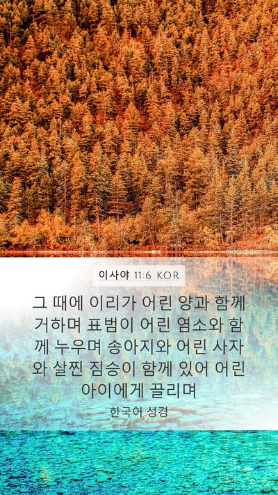 이사야 11:6 KOR Bible Verse Image