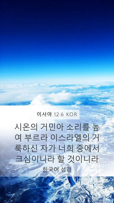이사야 12:6 KOR Bible Verse Image