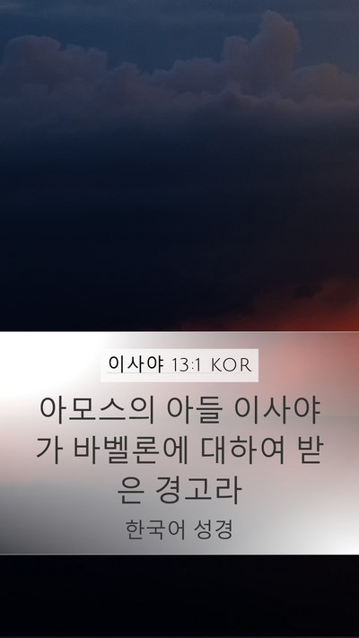 이사야 13:1 KOR Mobile Phone Wallpaper - 아모스의 아들 이사야가 바벨론에 - Mobile Bible Verse Wallpaper