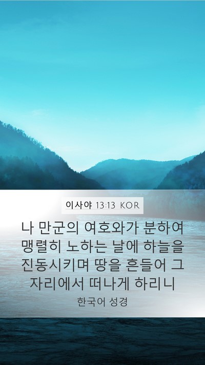 이사야 13:13 KOR Bible Verse Image