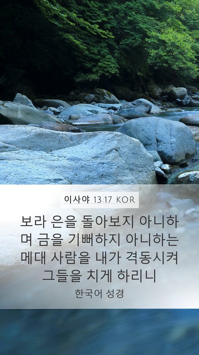 이사야 13:17 KOR Bible Verse Image
