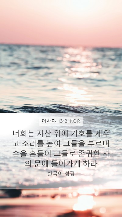 이사야 13:2 KOR Bible Verse Image